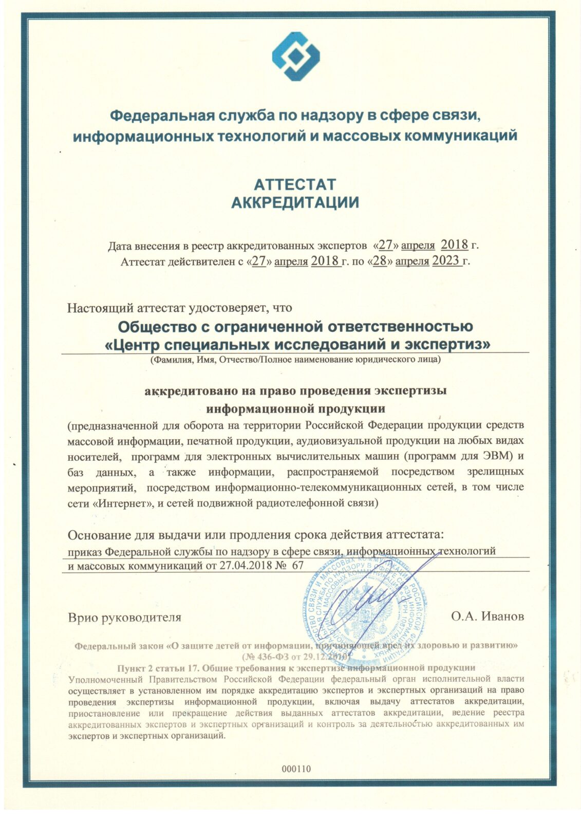 аттестат аккредитации Роскомнадзора на право производства экспертизы информационной продукции для детей